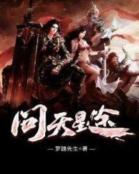 问天星途无女主吧