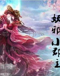 魔尊宠妻妖邪小郡主全文免费阅读