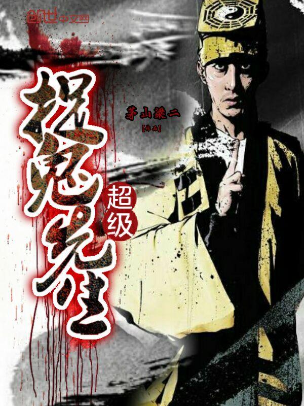 超级捉鬼道长完整版