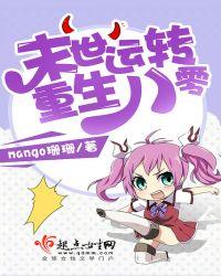 末世运转重生八零全文txt