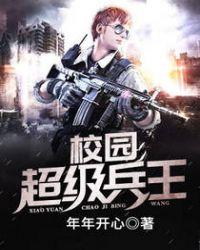 校园超级兵王冷烈