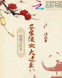 倾城少庄主农家傻女大逆袭TXT电子书