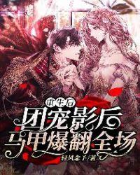 团宠影后马甲爆翻全场百度