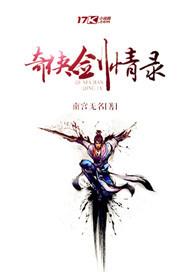 奇侠剑情录人物介绍