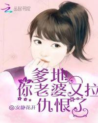 你老婆又拉仇恨了