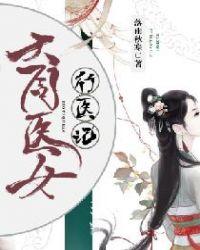 大周医女行医记好看吗