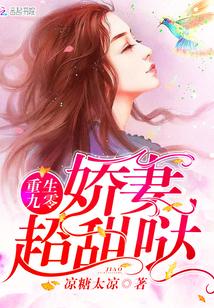 重生空间俏厨娘 凉糖太凉