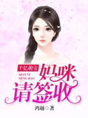 千亿萌宝妈咪请签收 4.8分 现代言情鸿越