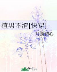渣男不渣[快穿