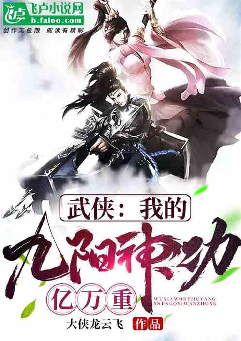 武侠我的九阳神功亿万重本来叫什么