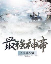 都市最强神帝