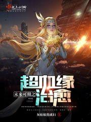 未来可期之超血缘治愈全文阅读