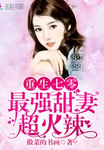 重生七零最强甜妻超火辣
