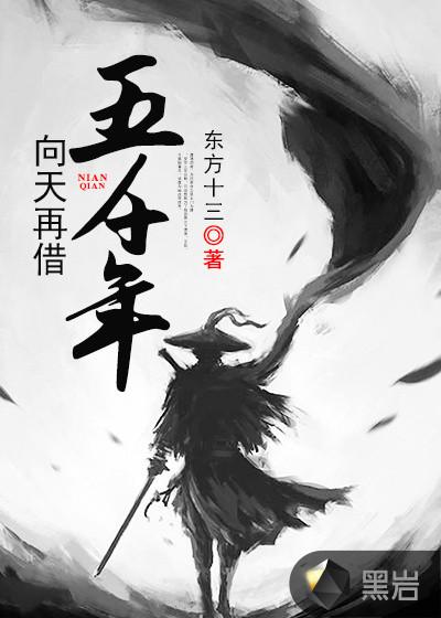 向天再借五千年是啥电视剧
