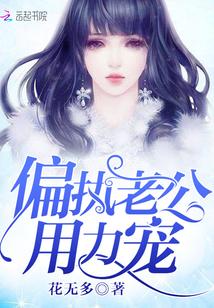 夫人你家boss超偏执好看吗