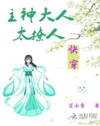 快穿主神大人太撩人txt