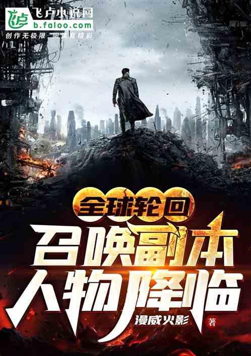 全球轮回召唤副本人物降临txt