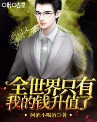 全世界只有我的钱升值了电影