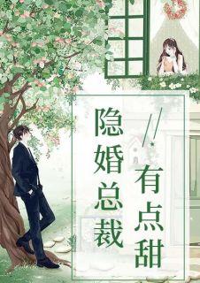 隐婚总裁有点甜封筱筱聂铮笔趣阁