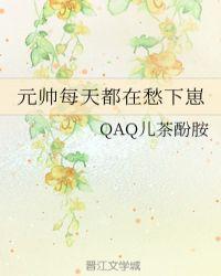 元帅每天都在愁下崽txt
