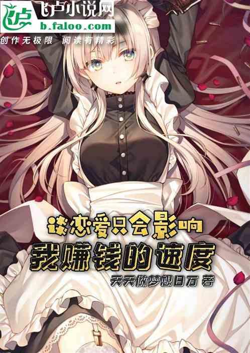 谈恋爱只会影响我赚钱的速度图片