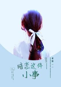 暗恋这件小事歌词