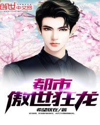 都市傲世狂龙一千章以后为什么没有了