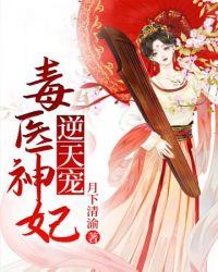 毒医神妃逆天宠txt