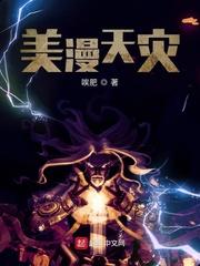 美漫天灾顶点