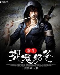重生捉鬼大师