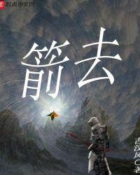 箭去江湖远 弓开天地宽