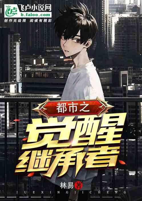 都市最强继承者第七集