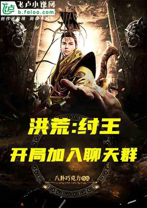 洪荒开局纣王成了我徒弟