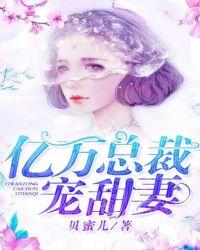 亿万总裁宠甜妻免费阅读江晚