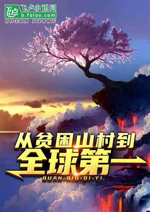 从贫困山村到全球第一萌新龙