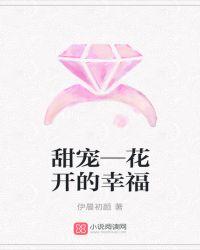 花开的幸福诗句