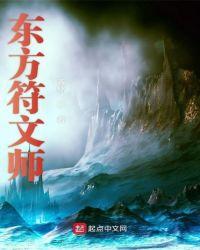 东方符文师txt