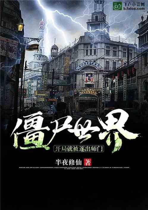 僵尸世界开局就被逐出师门