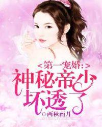 第一宠婚神秘帝少坏透了免费阅读