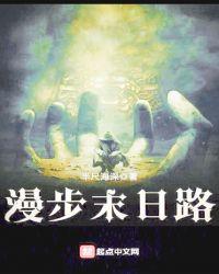 漫步末日路免费收听