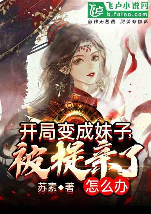 开局变成了女人
