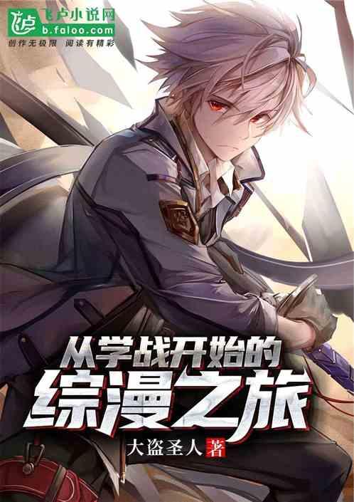 从学战开始的综漫之旅txt