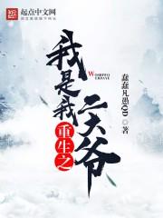 重生之我是我二大爷顶点