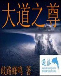 大道之巅全文免费阅读