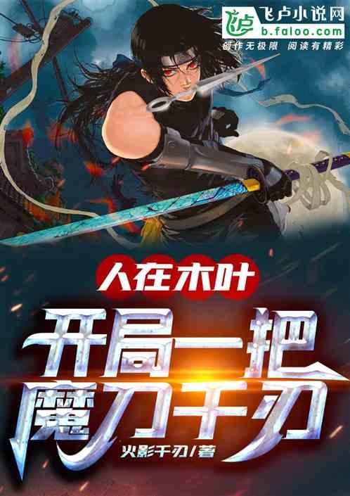 人在木叶开局一把魔刀千刃免费阅读