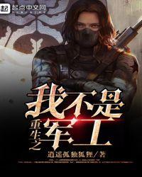 重生之我不是军工txt