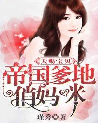 天赐宝贝帝国爹地俏妈咪全文免费阅读