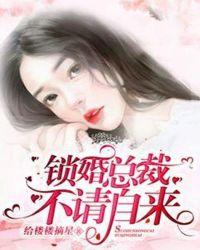 锁婚总裁