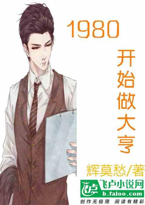 1980开始做大亨txt