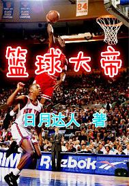 篮球大帝txt